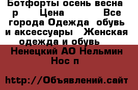 Ботфорты осень/весна, р.37 › Цена ­ 4 000 - Все города Одежда, обувь и аксессуары » Женская одежда и обувь   . Ненецкий АО,Нельмин Нос п.